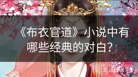 《布衣官道》小说中有哪些经典的对白？