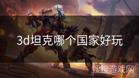 3d坦克哪个国家好玩