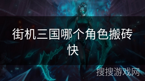 街机三国哪个角色搬砖快