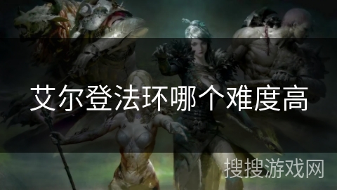 艾尔登法环哪个难度高