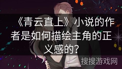 《青云直上》小说的作者是如何描绘主角的正义感的？