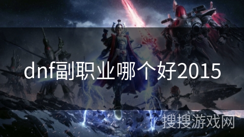 dnf副职业哪个好2015