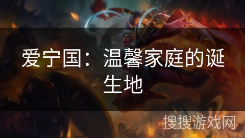 爱宁国：温馨家庭的诞生地