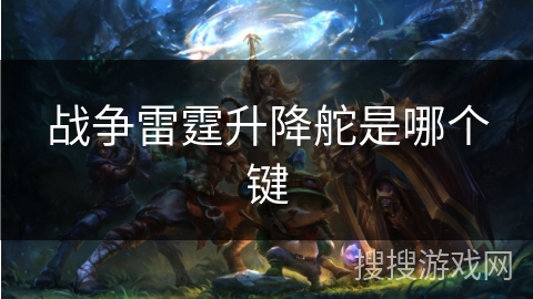 战争雷霆升降舵是哪个键