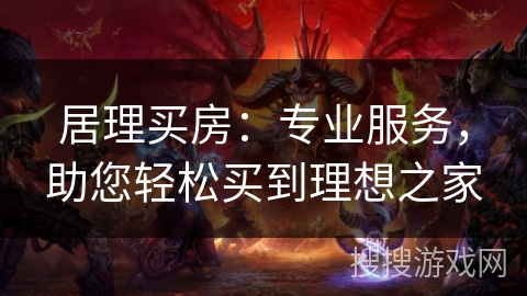 居理买房：专业服务，助您轻松买到理想之家
