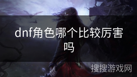 dnf角色哪个比较厉害吗
