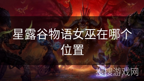 星露谷物语女巫在哪个位置