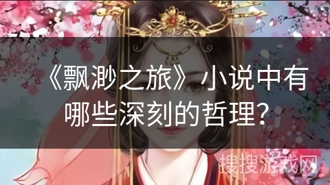 《飘渺之旅》小说中有哪些深刻的哲理？