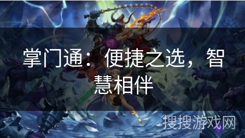 掌门通：便捷之选，智慧相伴