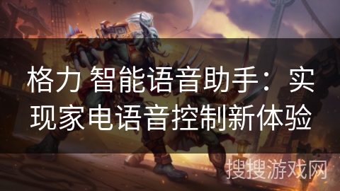 格力 智能语音助手：实现家电语音控制新体验