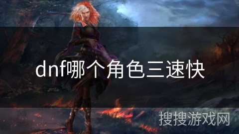 dnf哪个角色三速快