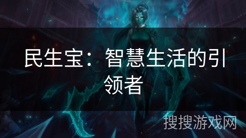 民生宝：智慧生活的引领者