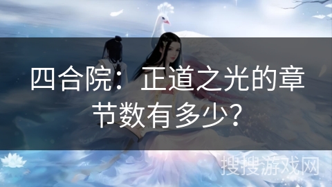 四合院：正道之光的章节数有多少？
