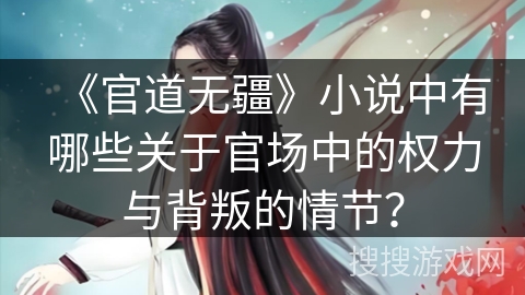 《官道无疆》小说中有哪些关于官场中的权力与背叛的情节？
