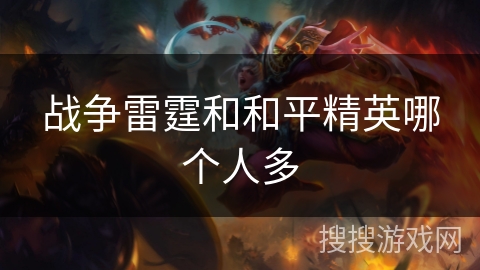 战争雷霆和和平精英哪个人多