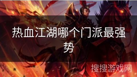 热血江湖哪个门派最强势