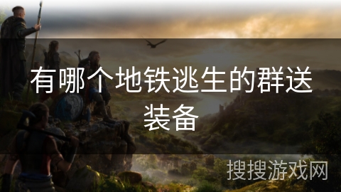 有哪个地铁逃生的群送装备