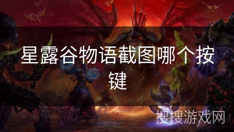 星露谷物语截图哪个按键