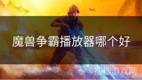魔兽争霸播放器哪个好