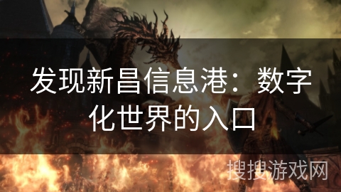 发现新昌信息港：数字化世界的入口