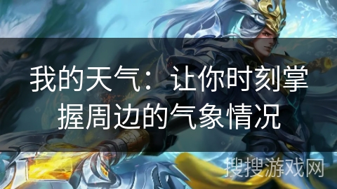 我的天气：让你时刻掌握周边的气象情况