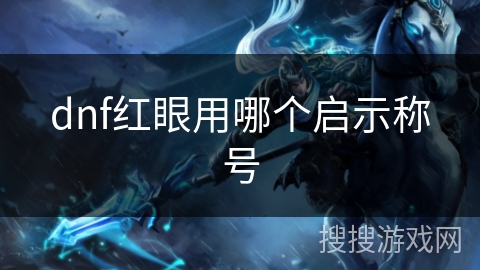 dnf红眼用哪个启示称号