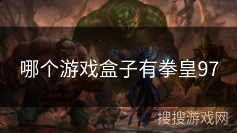 哪个游戏盒子有拳皇97