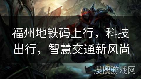福州地铁码上行，科技出行，智慧交通新风尚