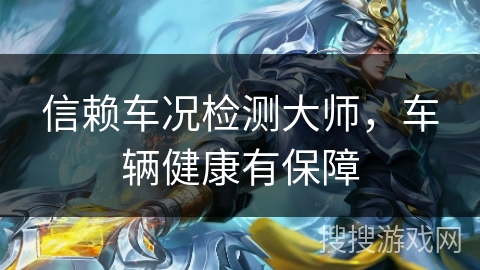 信赖车况检测大师，车辆健康有保障