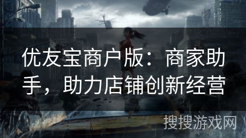 优友宝商户版：商家助手，助力店铺创新经营