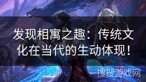 发现相寓之趣：传统文化在当代的生动体现！