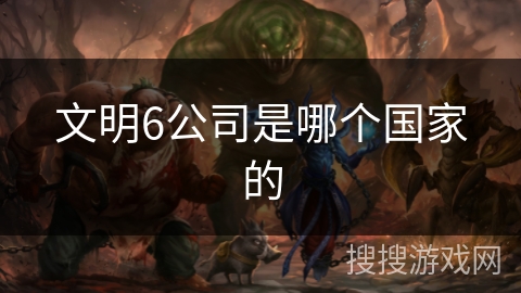 文明6公司是哪个国家的