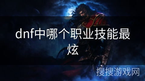 dnf中哪个职业技能最炫