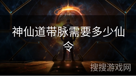 神仙道带脉需要多少仙令