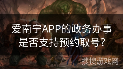 爱南宁APP的政务办事是否支持预约取号？