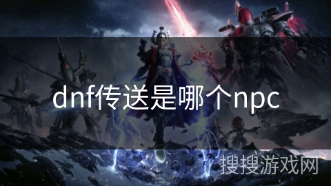 dnf传送是哪个npc