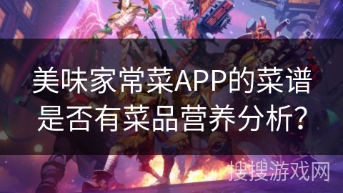 美味家常菜APP的菜谱是否有菜品营养分析？