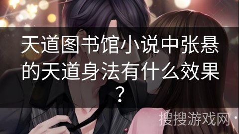 天道图书馆小说中张悬的天道身法有什么效果？