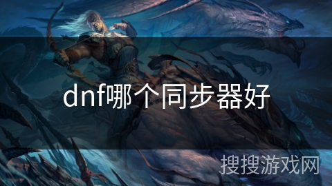 dnf哪个同步器好