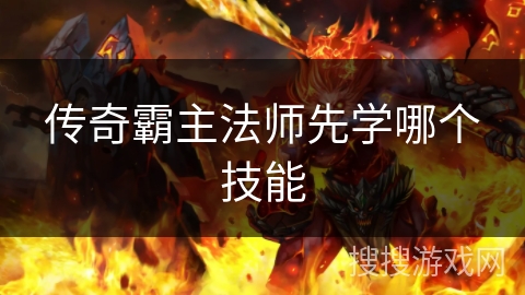 传奇霸主法师先学哪个技能