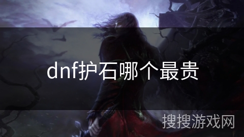 dnf护石哪个最贵
