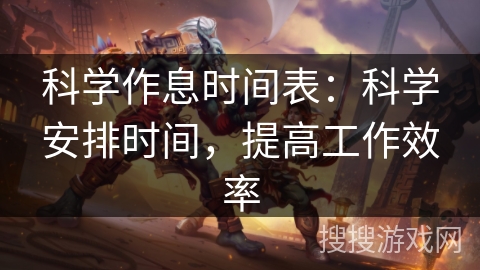 科学作息时间表：科学安排时间，提高工作效率