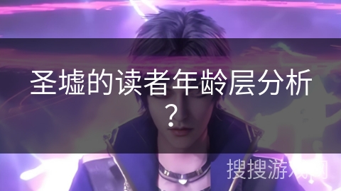 圣墟的读者年龄层分析？