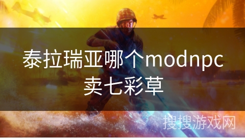 泰拉瑞亚哪个modnpc卖七彩草