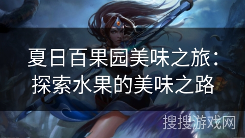 夏日百果园美味之旅：探索水果的美味之路