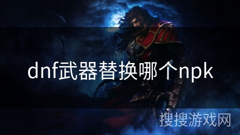 dnf武器替换哪个npk