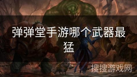 弹弹堂手游哪个武器最猛