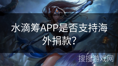 水滴筹APP是否支持海外捐款？