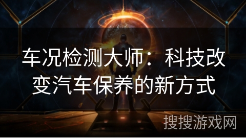 车况检测大师：科技改变汽车保养的新方式