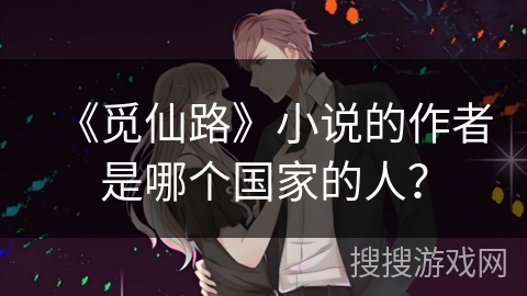 《觅仙路》小说的作者是哪个国家的人？
